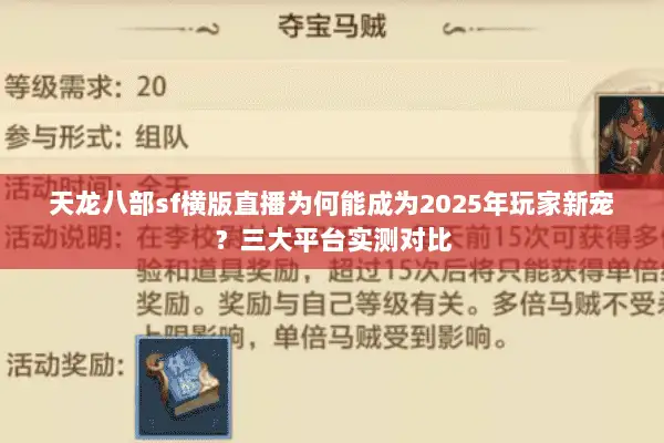 天龙八部sf横版直播为何能成为2025年玩家新宠？三大平台实测对比