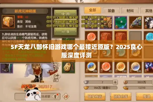 SF天龙八部怀旧游戏哪个最接近原版？2025良心服深度评测