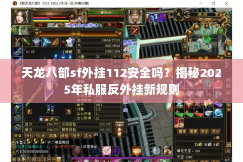 天龙八部sf外挂112安全吗？揭秘2025年私服反外挂新规则
