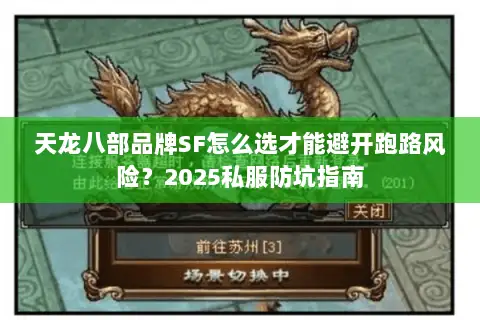 天龙八部品牌SF怎么选才能避开跑路风险？2025私服防坑指南