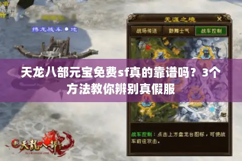 天龙八部元宝免费sf真的靠谱吗?3个方法教你辨别真假服 天龙八部元宝免费sf真的靠谱吗?3个方法教你辨别真假服