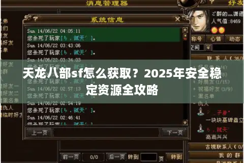 天龙八部sf怎么获取？2025年安全稳定资源全攻略