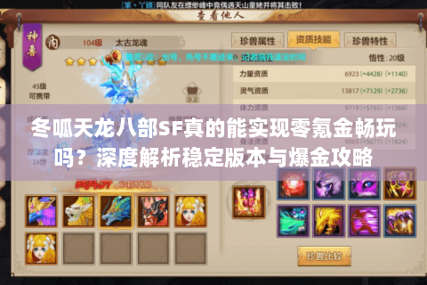 冬呱天龙八部SF真的能实现零氪金畅玩吗？深度解析稳定版本与爆金攻略