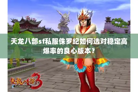 天龙八部sf私服侏罗纪如何选对稳定高爆率的良心版本？