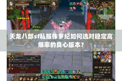 天龙八部sf私服侏罗纪如何选对稳定高爆率的良心版本？