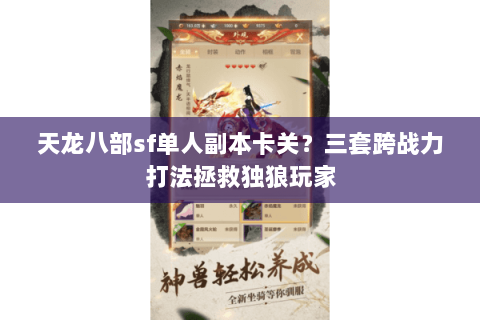 天龙八部sf单人副本卡关？三套跨战力打法拯救独狼玩家