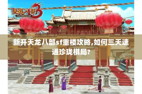 新开天龙八部sf重楼攻略,如何三天速通珍珑棋局?