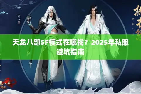 天龙八部SF模式在哪找？2025年私服避坑指南