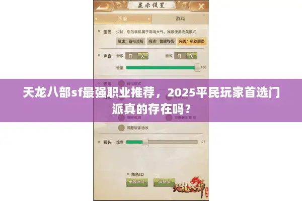 天龙八部sf最强职业推荐，2025平民玩家首选门派真的存在吗？