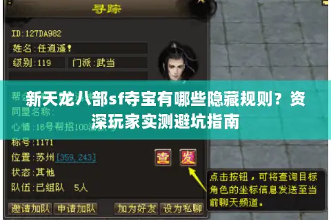 新天龙八部sf夺宝有哪些隐藏规则？资深玩家实测避坑指南