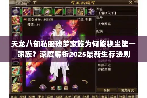 天龙八部私服残梦家族为何能稳坐第一家族？深度解析2025最新生存法则