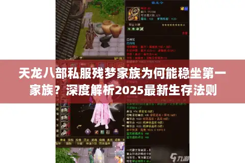 天龙八部私服残梦家族为何能稳坐第一家族？深度解析2025最新生存法则