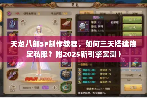 天龙八部SF制作教程，如何三天搭建稳定私服？附2025新引擎实测）