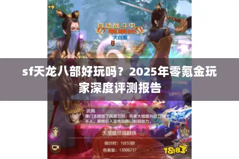 sf天龙八部好玩吗?2025年零氪金玩家深度评测报告 sf天龙八部好玩吗?2025年零氪金玩家深度评测报告