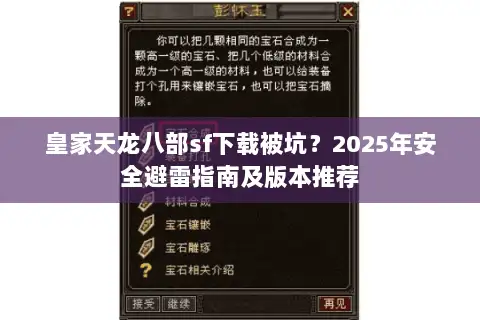 皇家天龙八部sf下载被坑?2025年安全避雷指南及版本推荐 皇家天龙八部sf下载被坑?2025年安全避雷指南及版本推荐
