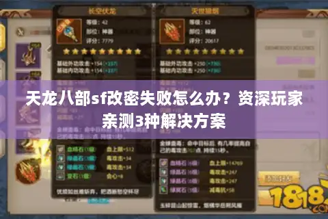 天龙八部sf改密失败怎么办？资深玩家亲测3种解决方案