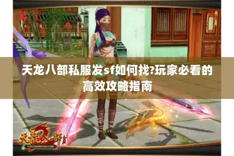天龙八部私服发sf如何找?玩家必看的高效攻略指南
