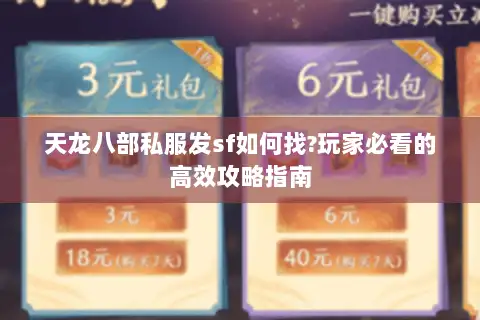 天龙八部私服发sf如何找?玩家必看的高效攻略指南