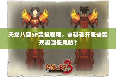 天龙八部SF架设教程,零基础开服需要规避哪些风险? 天龙八部SF架设教程,零基础开服需要规避哪些风险?
