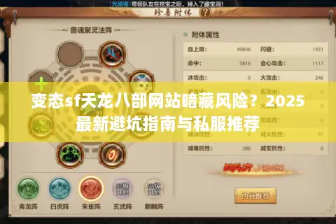 变态sf天龙八部网站暗藏风险？2025最新避坑指南与私服推荐