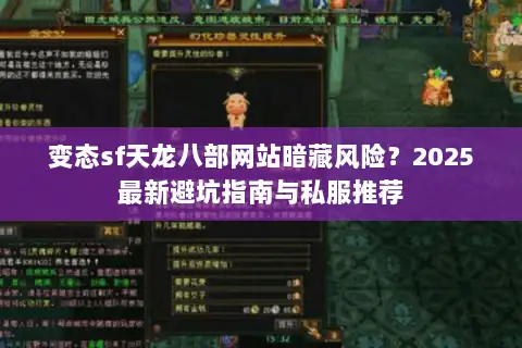变态sf天龙八部网站暗藏风险？2025最新避坑指南与私服推荐