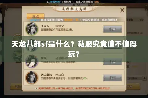 天龙八部sf是什么?私服究竟值不值得玩? 天龙八部sf是什么?私服究竟值不值得玩?