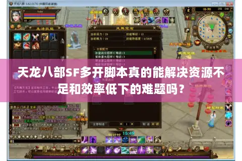 天龙八部SF多开脚本真的能解决资源不足和效率低下的难题吗？