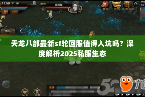 天龙八部最新sf轮回服值得入坑吗？深度解析2025私服生态