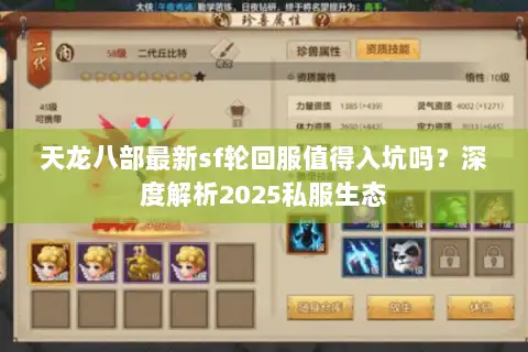 天龙八部最新sf轮回服值得入坑吗？深度解析2025私服生态
