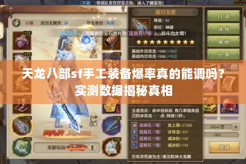 天龙八部sf手工装备爆率真的能调吗？实测数据揭秘真相