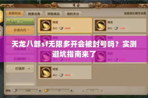天龙八部sf无限多开会被封号吗?实测避坑指南来了 天龙八部sf无限多开会被封号吗?实测避坑指南来了
