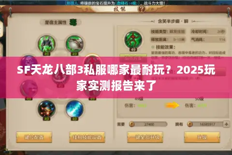 SF天龙八部3私服哪家最耐玩？2025玩家实测报告来了