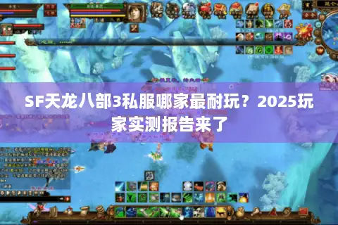 SF天龙八部3私服哪家最耐玩？2025玩家实测报告来了