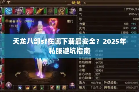 天龙八部sf在哪下载最安全？2025年私服避坑指南