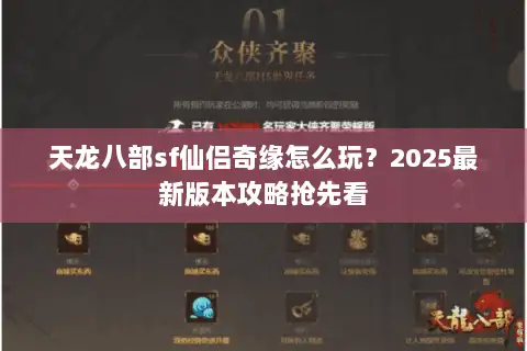 天龙八部sf仙侣奇缘怎么玩?2025最新版本攻略抢先看 天龙八部sf仙侣奇缘怎么玩?2025最新版本攻略抢先看