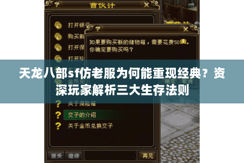 天龙八部sf仿老服为何能重现经典?资深玩家解析三大生存法则 天龙八部sf仿老服为何能重现经典?资深玩家解析三大生存法则