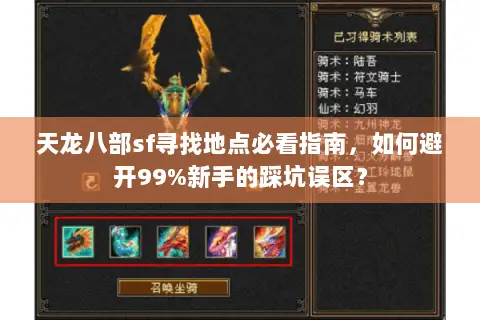 天龙八部sf寻找地点必看指南,如何避开99%新手的踩坑误区? 天龙八部sf寻找地点必看指南,如何避开99%新手的踩坑误区?