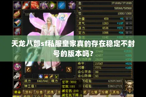 天龙八部sf私服皇家真的存在稳定不封号的版本吗? 天龙八部sf私服皇家真的存在稳定不封号的版本吗?