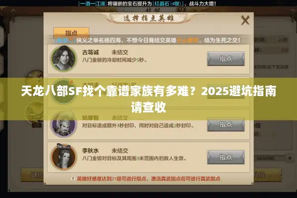 天龙八部SF找个靠谱家族有多难？2025避坑指南请查收