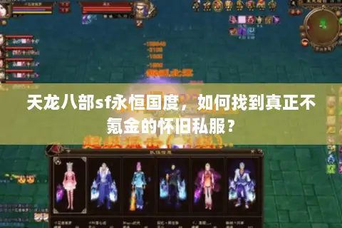 天龙八部sf永恒国度,如何找到真正不氪金的怀旧私服? 天龙八部sf永恒国度,如何找到真正不氪金的怀旧私服?