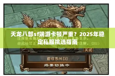 天龙八部sf端游卡顿严重？2025年稳定私服挑选指南
