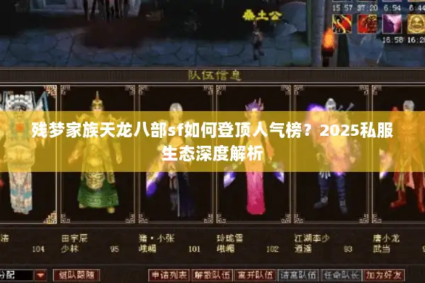 残梦家族天龙八部sf如何登顶人气榜?2025私服生态深度解析 残梦家族天龙八部sf如何登顶人气榜?2025私服生态深度解析