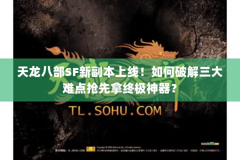 天龙八部SF新副本上线！如何破解三大难点抢先拿终极神器？