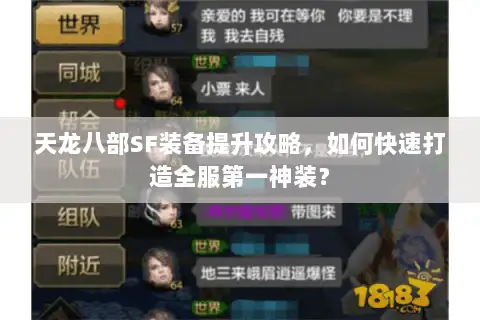 天龙八部SF装备提升攻略,如何快速打造全服第一神装? 天龙八部SF装备提升攻略,如何快速打造全服第一神装?