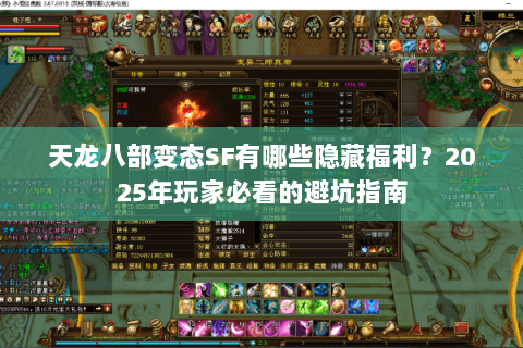 天龙八部变态SF有哪些隐藏福利?2025年玩家必看的避坑指南 天龙八部变态SF有哪些隐藏福利?2025年玩家必看的避坑指南