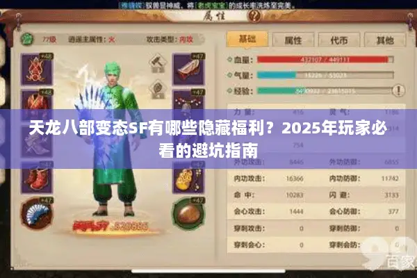 天龙八部变态SF有哪些隐藏福利?2025年玩家必看的避坑指南 天龙八部变态SF有哪些隐藏福利?2025年玩家必看的避坑指南