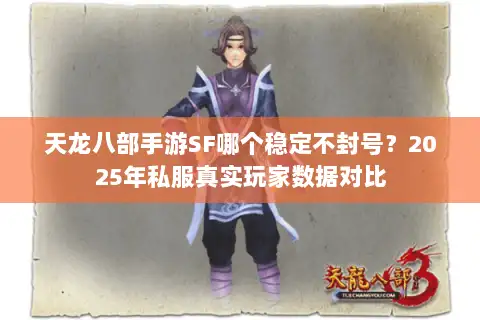 天龙八部手游SF哪个稳定不封号？2025年私服真实玩家数据对比