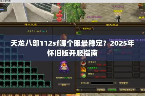 天龙八部112sf哪个服最稳定？2025年怀旧版开服指南