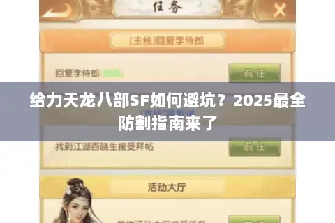 给力天龙八部SF如何避坑?2025最全防割指南来了 给力天龙八部SF如何避坑?2025最全防割指南来了