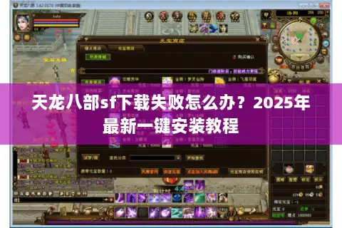 天龙八部sf下载失败怎么办?2025年最新一键安装教程 天龙八部sf下载失败怎么办?2025年最新一键安装教程